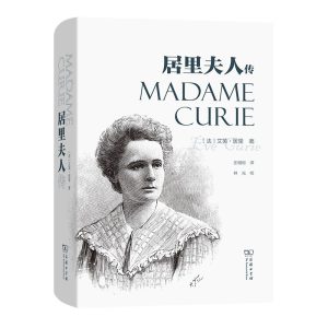 【豆瓣9.2】《居里夫人传》- 艾芙·居里作品[EPUB]电子书网盘下载