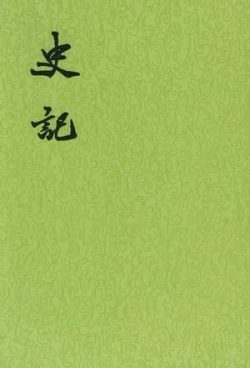 【豆瓣9.6】《史记》- 司马迁作品[EPUB]电子书网盘下载