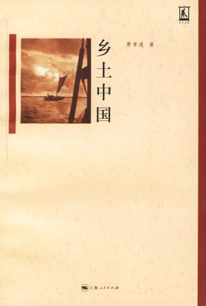 【豆瓣9.2】《乡土中国》- 费孝通作品[EPUB]电子书网盘下载