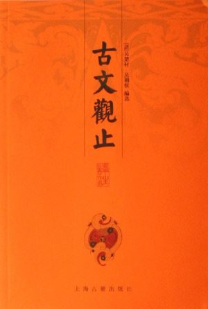 【豆瓣9.5】《古文观止译注评》-  吴楚材作品[EPUB]电子书网盘下载