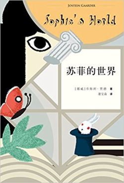 【豆瓣9.0】《苏菲的世界》- 乔斯坦·贾德作品[EPUB]电子书网盘下载