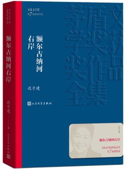 【豆瓣9.1】《额尔古纳河右岸》- 迟子建作品[EPUB]电子书网盘下载