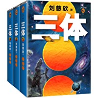 【豆瓣9.3】《三体全集》- 刘慈欣作品[EPUB]电子书网盘下载