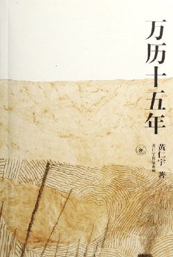 【豆瓣9.0】《万历十五年》- 黄仁宇作品[EPUB]电子书网盘下载