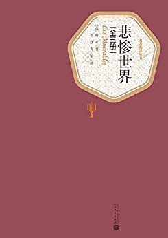 【豆瓣9.5】《悲惨世界》- 维克多·雨果作品[EPUB]电子书网盘下载