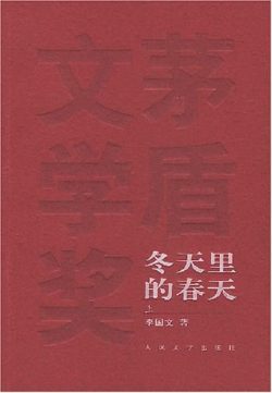 【豆瓣7.7】《冬天里的春天》- 李国文作品[MOBI]电子书网盘下载