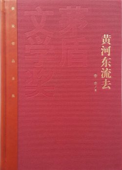 【豆瓣9.1】《黄河东流去》- 李凖作品[MOBI]电子书网盘下载