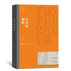 【豆瓣7.9】《沉重的翅膀》- 张洁作品[MOBI]电子书网盘下载