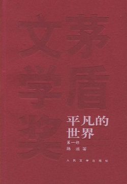【豆瓣9.0】《平凡的世界》- 路遥作品[MOBI]电子书网盘下载