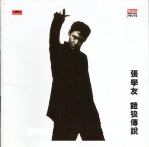 【个人专辑】《饿狼传说》—张学友作品[flac]网盘下载