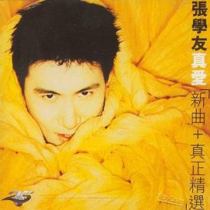 【个人专辑】《真爱》—张学友作品[flac]网盘下载