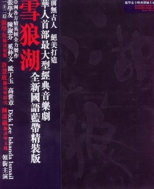【个人专辑】《雪狼湖(国语版)》—张学友作品[W4A]网盘下载