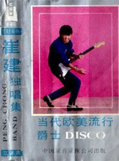【个人专辑】《当代欧美流行爵士Disco》—崔健作品[mp3+无损flac]网盘下载
