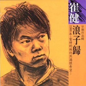 【个人专辑】《新潮》—崔健作品[mp3+无损flac]网盘下载