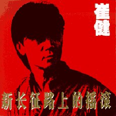 【个人专辑】《新长征路上的摇滚》—崔健作品[mp3+无损flac]网盘下载