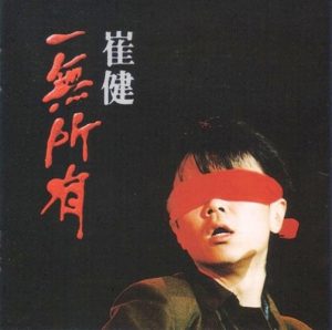 【个人专辑】《一无所有》—崔健作品[mp3+无损flac]网盘下载