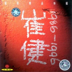 【个人专辑】《十年精选》—崔健作品[mp3+无损flac]网盘下载