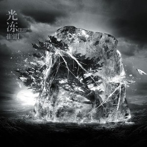 【个人专辑】《光冻》—崔健作品[mp3+无损flac]网盘下载