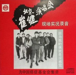 【个人专辑】《北京崔健演唱会现场实况录音》—崔健作品[mp3+无损flac]网盘下载