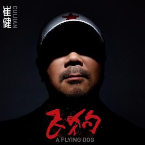 【个人专辑】《飞狗》—崔健作品[mp3+无损flac]网盘下载