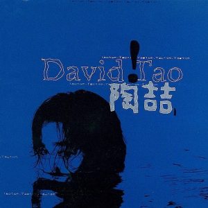 【个人专辑】《David Tao 同名专辑》—陶喆作品[mp3+flac]电子专辑网盘下载