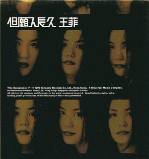 【个人专辑】《但愿人长久》—王菲作品[mp3+flac]网盘下载