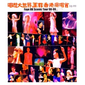 个人专辑】《唱游大世界王菲香港演唱会》—王菲作品[mp3+flac]网盘下载