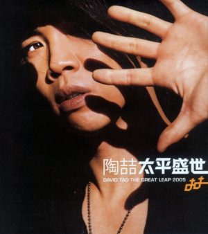 【个人专辑】《太平盛世》—陶喆作品[mp3+flac]电子专辑网盘下载