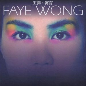 【个人专辑】《寓言》—王菲作品[mp3+flac]网盘下载