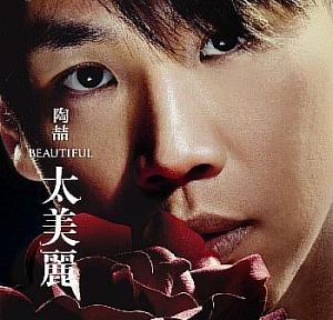 【个人专辑】《太美丽》—陶喆作品[mp3+flac]电子专辑网盘下载