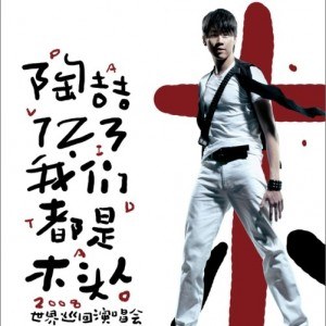 【个人专辑】《1.2.3我们都是木头人》—陶喆作品[mp3+flac]电子专辑网盘下载
