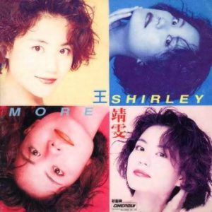 【个人专辑】《More Shirley》—王菲作品[mp3+flac]网盘下载
