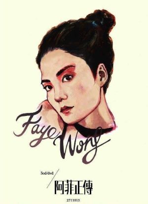 【个人专辑】《阿菲正传》—王菲作品[mp3+flac]网盘下载