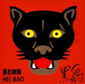 【个人专辑】《黑豹》—黑豹乐队作品[mp3+flac]网盘下载