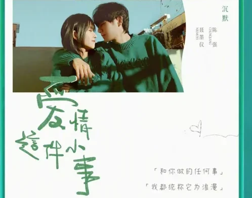 【国综】《爱情这件小事》国语中字高清综艺在线观看网盘下载
