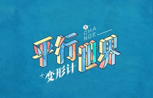 【国综】《变形计2018》国语中字高清综艺在线观看网盘下载