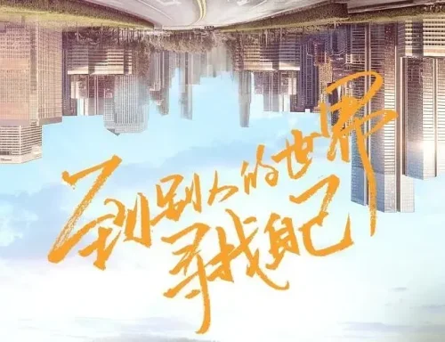 【国综】《变形计2019》国语中字高清综艺在线观看网盘下载