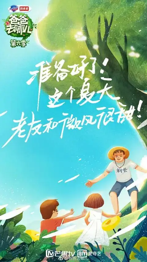 【国综】《爸爸去哪儿 第六季》国语中字高清综艺在线观看网盘下载