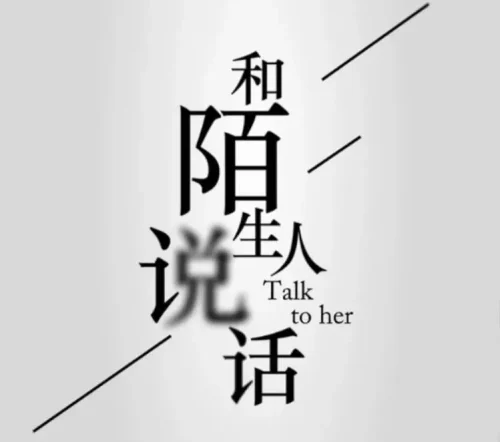 【国综】《和陌生人说话 第一季》国语中字高清综艺在线观看网盘下载