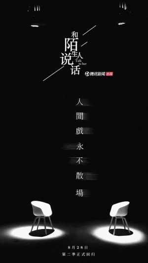 【国综】《和陌生人说话 第二季》国语中字高清综艺在线观看网盘下载