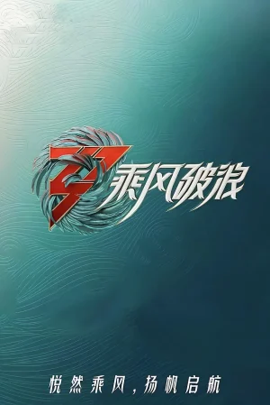 【国综】《乘风破浪的姐姐 第三季》国语中字高清综艺在线观看网盘下载
