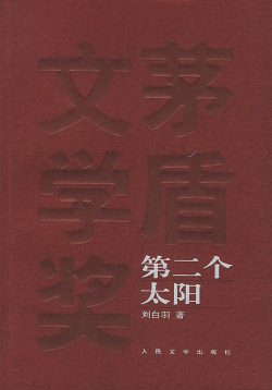 【茅盾文学奖】《第二个太阳》- 刘白羽作品[MOBI]电子书网盘下载