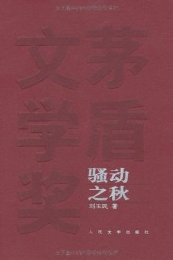【茅盾文学奖】《骚动之秋》- 刘玉民作品[MOBI]电子书网盘下载