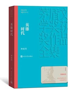 【豆瓣7.9】《英雄时代》- 柳建伟作品[MOBI]电子书网盘下载