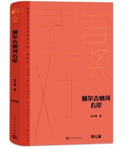【豆瓣9.0】《额尔古纳河右岸》- 迟子建作品[MOBI]电子书网盘下载
