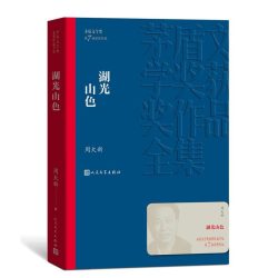 【豆瓣9.1】《湖光山色》- 周大新作品[MOBI]电子书网盘下载