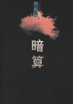 【豆瓣7.2】《暗算》- 麦家作品[MOBI]电子书网盘下载