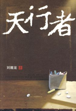 【豆瓣8.1】《天行者》- 刘醒龙作品[MOBI]电子书网盘下载