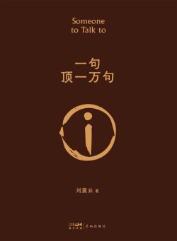 【豆瓣9.1】《一句顶一万句》- 刘震云作品[MOBI]电子书网盘下载