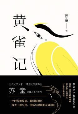【豆瓣7.7】《黄雀记》- 苏童作品[MOBI]电子书网盘下载
